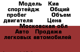  › Модель ­ Киа спортейдж 3 › Общий пробег ­ 78 000 › Объем двигателя ­ 2 › Цена ­ 960 000 - Московская обл. Авто » Продажа легковых автомобилей   